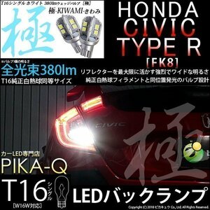 ホンダ シビックタイプR (FK8) 対応 LED バックランプ T16 極-KIWAMI- 380lm ホワイト 6600K 2個 後退灯 5-A-6