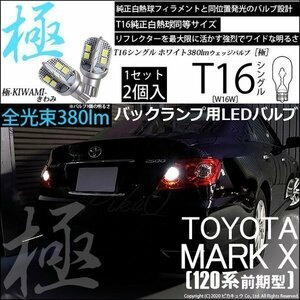 トヨタ マークX (120系 前期) 対応 LED バックランプ T16 極-KIWAMI- 380lm ホワイト 6600K 2個 後退灯 5-A-6