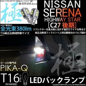 ニッサン セレナハイウェイスター (C27 後期) 対応 LED バックランプ T16 極-KIWAMI- 380lm ホワイト 6600K 2個 後退灯 5-A-6