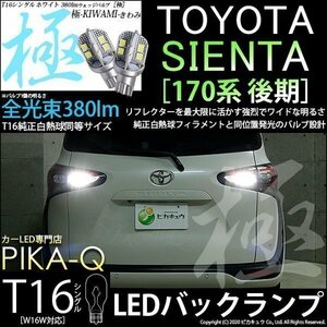 トヨタ シエンタ (170系 後期) 対応 LED バックランプ T16 極-KIWAMI- 380lm ホワイト 6600K 2個 後退灯 5-A-6