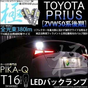 トヨタ プリウス (50系 後期) 対応 LED バックランプ T16 極-KIWAMI- 380lm ホワイト 6600K 2個 後退灯 5-A-6
