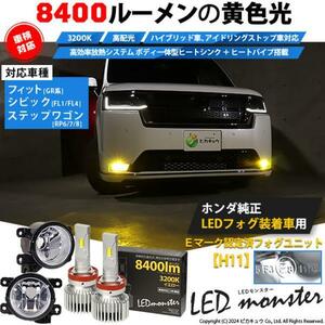 H11 LED ホンダ 純正 対応 クリアガラスレンズ フォグランプキット LED MONSTER L8400 8400lm 爆光 イエロー 黄色 3200K 44-D-6