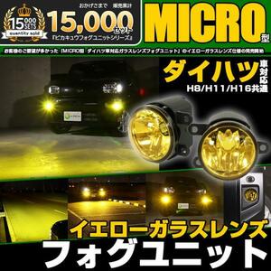 ダイハツ純正 MICRO対応 イエローガラスレンズフォグランプユニット LEDフォグランプと交換可能 防水 バルブ別売 H8 H11 H16 44-L-1