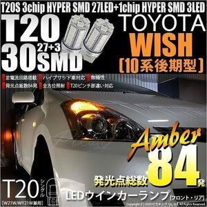 トヨタ ウイッシュ (10系 後期) 対応 LED FR ウインカーランプ T20S SMD 30連 アンバー 2個 6-B-3