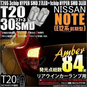 ニッサン ノート E12系 (前期) 対応 LED リアウインカーランプ T20S SMD 30連 アンバー 2個 6-B-3