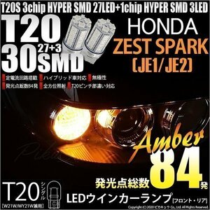 ホンダ ゼストスパーク (JE1/JE2) 対応 LED FR ウインカーランプ T20S SMD 30連 アンバー 2個 6-B-3