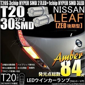 ニッサン リーフ (ZE0 後期) 対応 LED FR ウインカーランプ T20S SMD 30連 アンバー 2個 6-B-3