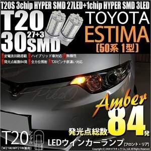 トヨタ エスティマ アエラス (50系 1期) 対応 LED FR ウインカーランプ T20S SMD 30連 アンバー 2個 6-B-3