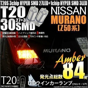 ニッサン ムラーノ (Z50系) 対応 LED FR ウインカーランプ T20S SMD 30連 アンバー 2個 6-B-3