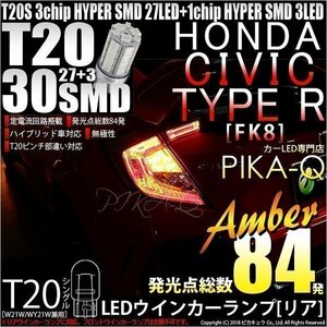 ホンダ シビックタイプR (FK8) 対応 LED リアウインカーランプ T20S SMD 30連 アンバー 2個 6-B-3