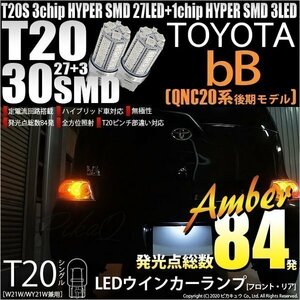 トヨタ bB QNC (20系 後期) 対応 LED FR ウインカーランプ T20S SMD 30連 アンバー 2個 6-B-3