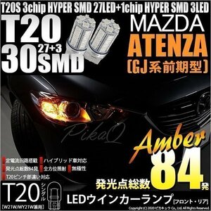 マツダ アテンザ (GJ系 前期) 対応 LED FR ウインカーランプ T20S SMD 30連 アンバー 2個 6-B-3