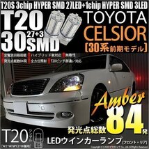 トヨタ セルシオ (30系 前期) 対応 LED FR ウインカーランプ T20S SMD 30連 アンバー 2個 6-B-3_画像1