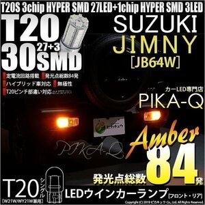 スズキ ジムニー (JB64W) 対応 LED FR ウインカーランプ T20S SMD 30連 アンバー 2個 6-B-3