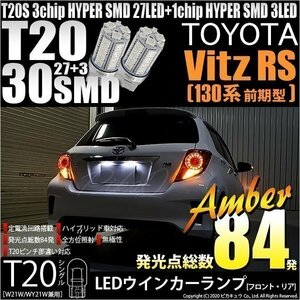 トヨタ ヴィッツ RS (130系 前期) 対応 LED FR ウインカーランプ T20S SMD 30連 アンバー 2個 6-B-3
