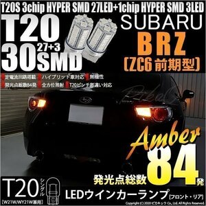 スバル BRZ (ZC6 前期) 対応 LED FR ウインカーランプ T20S SMD 30連 アンバー 2個 6-B-3