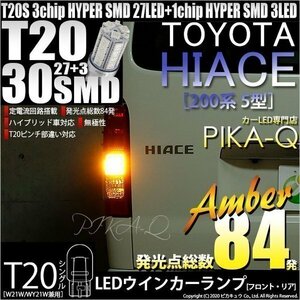 トヨタ ハイエース (200系 5型) 対応 LED FR ウインカーランプ T20S SMD 30連 アンバー 2個 6-B-3