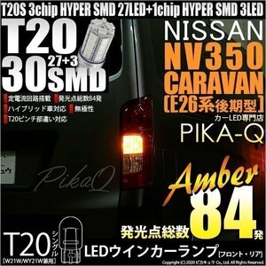 ニッサン NV350 キャラバン (E26系 後期) 対応 LED FR ウインカーランプ T20S SMD 30連 アンバー 2個 6-B-3