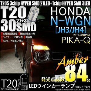 ホンダ N-WGN (JH3/JH4) 対応 LED FR ウインカーランプ T20S SMD 30連 アンバー 2個 6-B-3