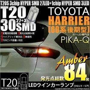 トヨタ ハリアー (60系 後期) 対応 LED FR ウインカーランプ T20S SMD 30連 アンバー 2個 6-B-3