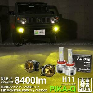 H11 led スズキ/ニッサン 純正対応 イエローガラスレンズフォグランプキット LED MONSTER L8400 8400lm ホワイト 44-J-4