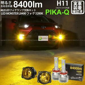 H11 led トヨタ・ダイハツ 純正対応 イエローガラスレンズフォグランプキット LED MONSTER L8400 8400lm 黄色 44-K-5