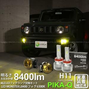 スズキ ジムニー (JB64W) 対応 H11 バルブ LED MONSTER L8400 イエローガラスレンズ フォグランプキット 8400lm ホワイト 6300K 44-J-4