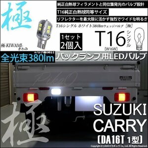 スズキ キャリイ (DA16T 1型) 対応 LED バックランプ T16 極-KIWAMI- 380lm ホワイト 6600K 1個 後退灯 5-A-7