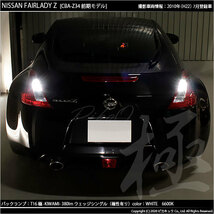 ニッサン フェアレディZ (Z34系 前期) 対応 LED バックランプ T16 極-KIWAMI- 380lm ホワイト 6600K 2個 後退灯 5-A-6_画像5