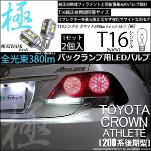 トヨタ クラウンアスリート (200系 後期) 対応 LED バックランプ T16 極-KIWAMI- 380lm ホワイト 6600K 2個 後退灯 5-A-6