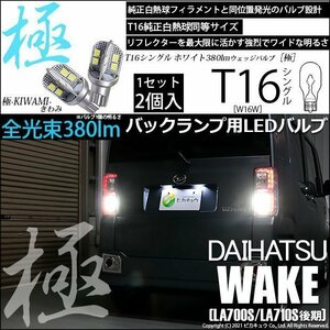 ダイハツ ウェイク (LA700S/710S 後期) 対応 LED バックランプ T16 極-KIWAMI- 380lm ホワイト 6600K 2個 後退灯 5-A-6