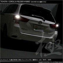 トヨタ カローラフィールダー HV (NKE160系 後期) 対応 LED バックランプ T16 極-KIWAMI- 380lm ホワイト 6600K 2個 後退灯 5-A-6_画像4