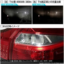 トヨタ カローラフィールダー HV (NKE160系 後期) 対応 LED バックランプ T16 極-KIWAMI- 380lm ホワイト 6600K 2個 後退灯 5-A-6_画像5