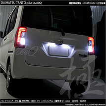 ダイハツ タント (LA600S/610S 前期) 対応 LED バックランプ T16 極-KIWAMI- 380lm ホワイト 6600K 2個 後退灯 5-A-6_画像4