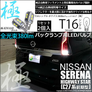 ニッサン セレナ ハイウェイスター (C27系 前期) 対応 LED バックランプ T16 極-KIWAMI- 380lm ホワイト 6600K 2個 後退灯 5-A-6