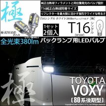 トヨタ ヴォクシー (80系 後期) 対応 LED バックランプ T16 極-KIWAMI- 380lm ホワイト 6600K 2個 後退灯 5-A-6_画像1
