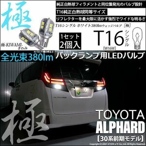 トヨタ アルファード (30系 前期) 対応 LED バックランプ T16 極-KIWAMI- 380lm ホワイト 6600K 2個 後退灯 5-A-6