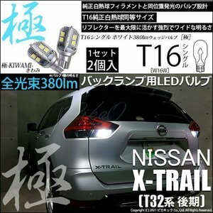 ニッサン エクストレイル (T32系 後期) 対応 LED バックランプ T16 極-KIWAMI- 380lm ホワイト 6600K 2個 後退灯 5-A-6