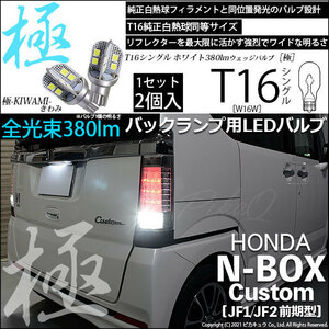 ホンダ N-BOX カスタム (JF1/JF2 前期) 対応 LED バックランプ T16 極-KIWAMI- 380lm ホワイト 6600K 2個 後退灯 5-A-6