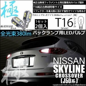 ニッサン スカイライン クロスオーバー (J50系) 対応 LED バックランプ T16 極-KIWAMI- 380lm ホワイト 6600K 2個 後退灯 5-A-6