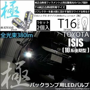 トヨタ アイシス (10系 後期) 対応 LED バックランプ T16 極-KIWAMI- 380lm ホワイト 6600K 2個 後退灯 5-A-6