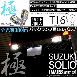 スズキ ソリオ (MA15S 前期) 対応 LED バックランプ T16 極-KIWAMI- 380lm ホワイト 6600K 2個 後退灯 5-A-6