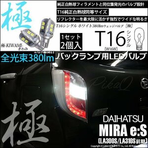 ダイハツ ミライース (LA300S/310S 前期) 対応 LED バックランプ T16 極-KIWAMI- 380lm ホワイト 6600K 2個 後退灯 5-A-6