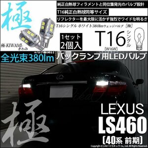 レクサス LS460 (40系 前期) 対応 LED バックランプ T16 極-KIWAMI- 380lm ホワイト 6600K 2個 後退灯 5-A-6