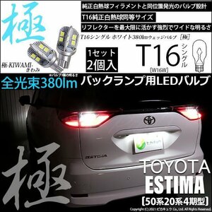 トヨタ エスティマ (50系/20系 4期) 対応 LED バックランプ T16 極-KIWAMI- 380lm ホワイト 6600K 2個 後退灯 5-A-6