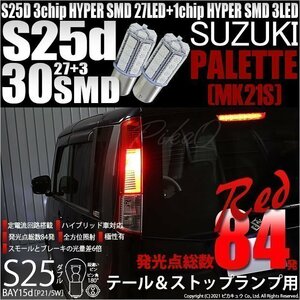 スズキ パレット (MK21S) 対応 LED テール＆ストップランプ S25 BAY15d SMD 30連 レッド 2個 7-A-10