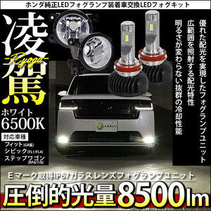 H11 LED ホンダ 純正 対応 クリアガラスレンズ フォグランプキット バルブ 凌駕L8500 8500lm ホワイト 6500K 44-D-3