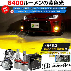 H16 LED クリアガラスレンズ フォグランプキットト トヨタ 純正 対応 バルブ LED MONSTER L8400 8400lm 爆光 イエロー 黄色 3200K 36-D-1