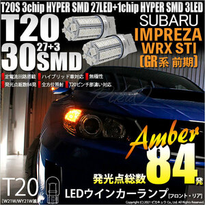 スバル インプレッサWRX STI (GR系 前期) 対応 LED FR ウインカーランプ T20S SMD 30連 アンバー 2個 6-B-3