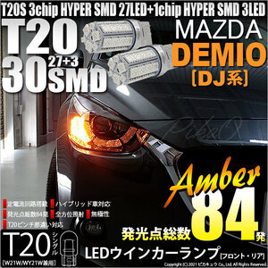 マツダ デミオ (DJ系) 対応 LED FR ウインカーランプ T20S SMD 30連 アンバー 2個 6-B-3